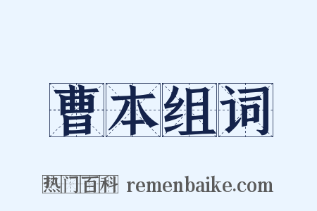 曹本组词是什么意思的图片